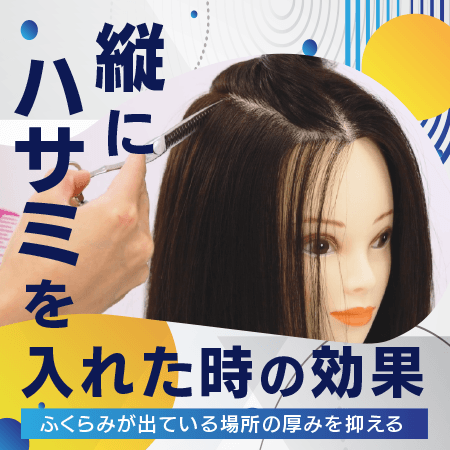 縦にハサミを入れた時の効果