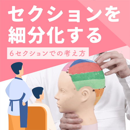 セクションを細分化する