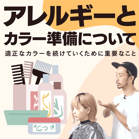 アレルギーとカラー準備について