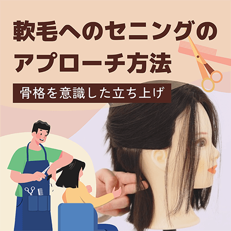 軟毛へのセニングのアプローチ方法