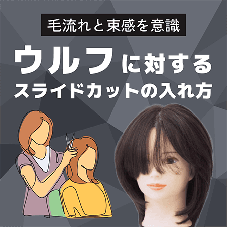 ウルフに対するスライドカットの入れ方
