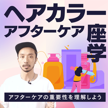 ヘアカラー アフターケア座学