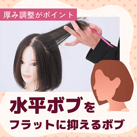 水平ボブをフラットに抑えるボブ