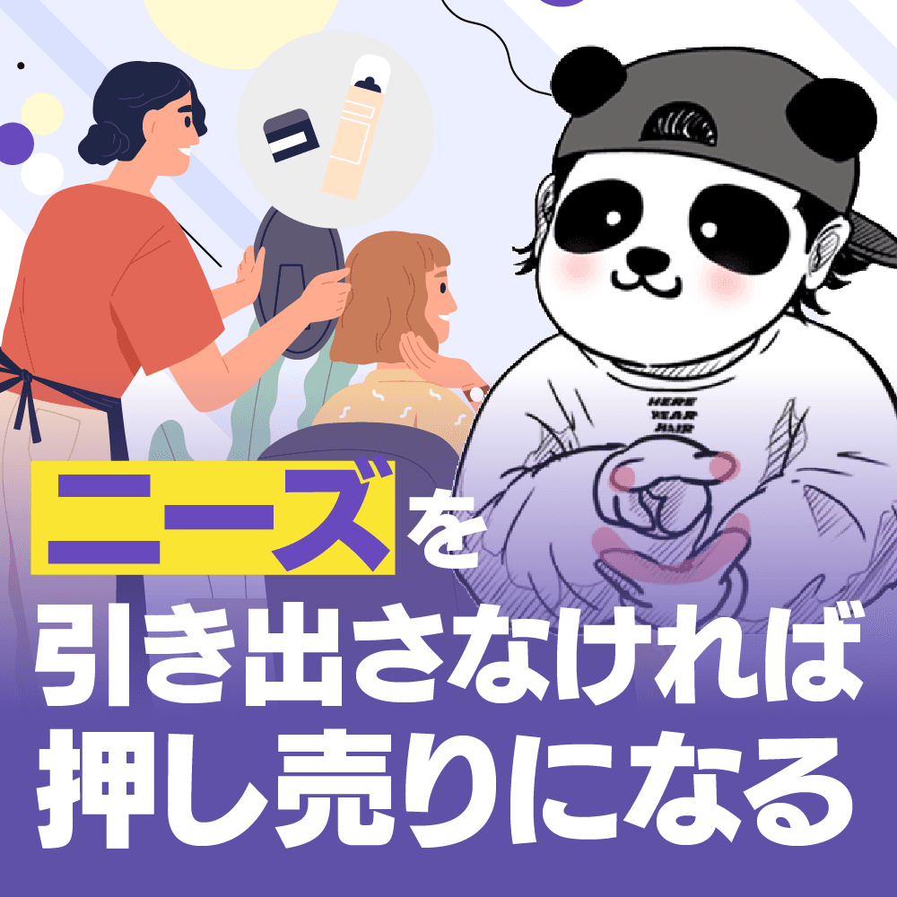 ニーズを引き出さなければ押し売りになる