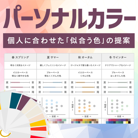 パーソナルカラー