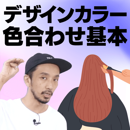 デザインカラー 色合わせ基本
