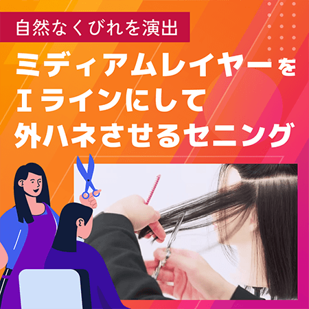 ミディアムレイヤーをIラインにして外ハネさせるセニング