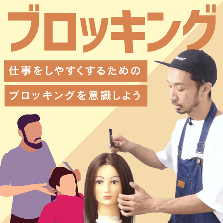 ブロッキング