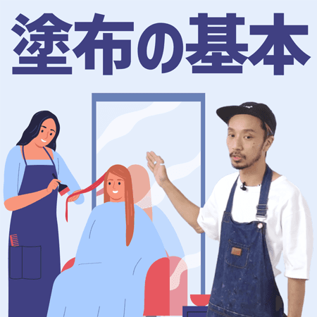 塗布の基本