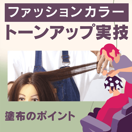【ファッションカラー】トーンアップ実技