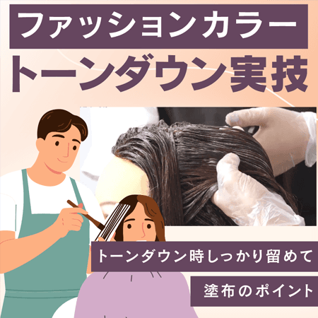 【ファッションカラー】トーンダウン実技