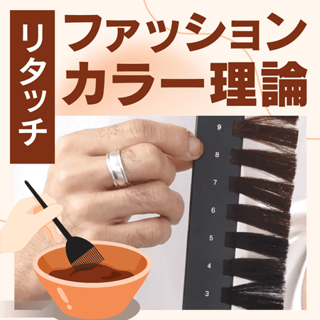 【リタッチ】ファッションカラー理論