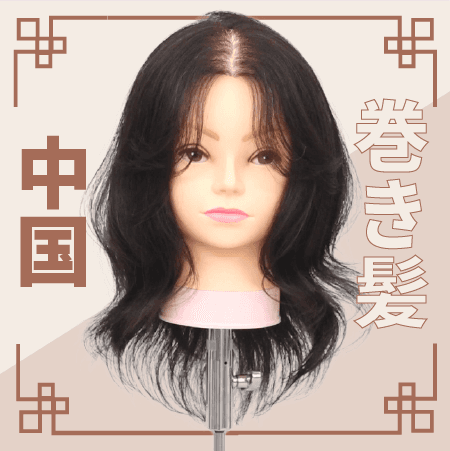 巻き髪中国