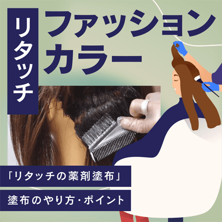 【リタッチ】ファッションカラー