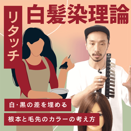 【リタッチ】白髪染理論