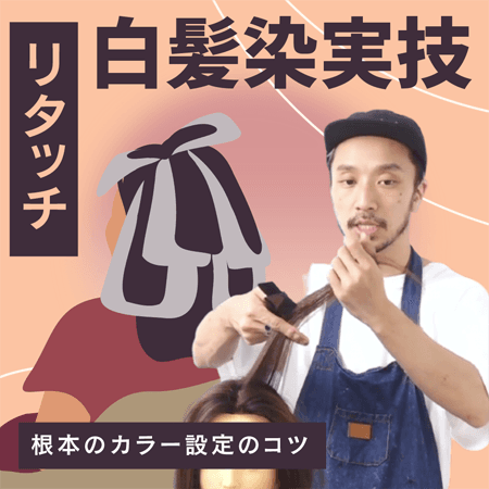 【リタッチ】白髪染実技
