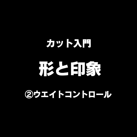 カット入門 形と印象 ─ ウエイトコントロール〜A LA CARTE〜