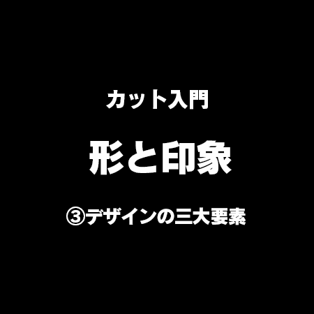 カット入門 形と印象 ─ デザインの三大要素〜A LA CARTE〜