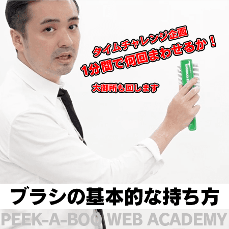 ブラシの基本的な持ち方〜A LA CARTE〜