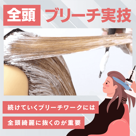 【全頭】ブリーチ実技