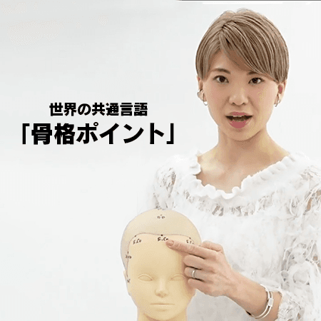 骨格ポイント〜A LA CARTE〜