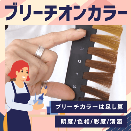 ブリーチオンカラー