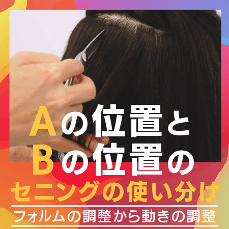 Aの位置とBの位置のセニングの使い分け
