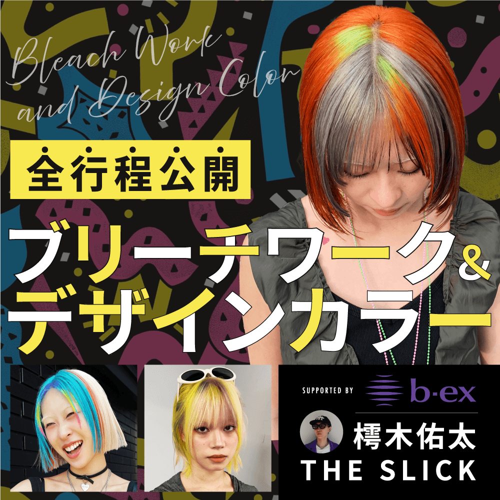 全行程公開】ブリーチワーク＆デザインカラー supported by b-ex