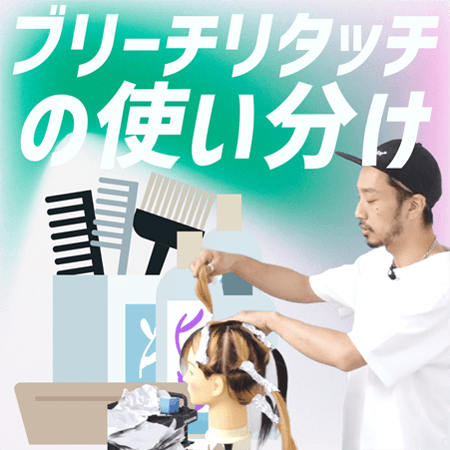 ブリーチリタッチの使い分け