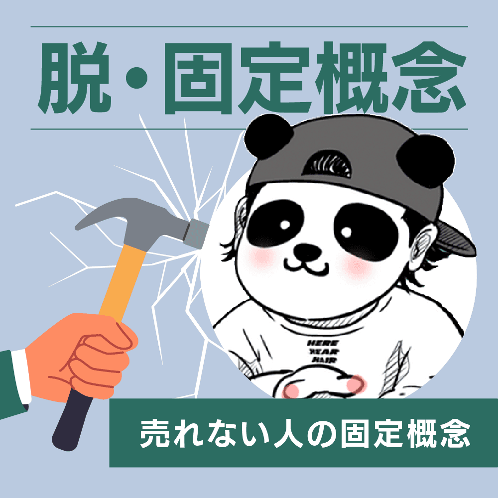 脱・固定概念