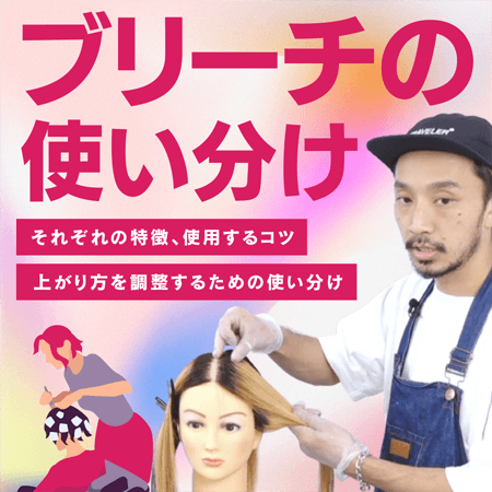 ブリーチの使い分け
