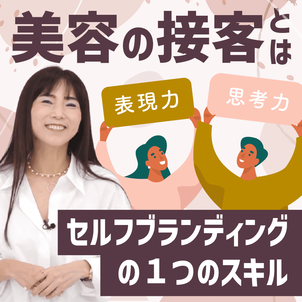 美容の接客とは「セルフブランディング」の1つのスキル