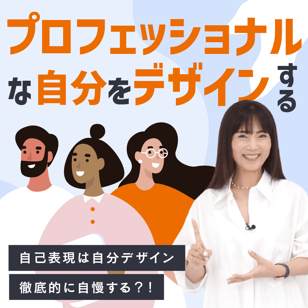プロフェッショナルな自分をデザインする