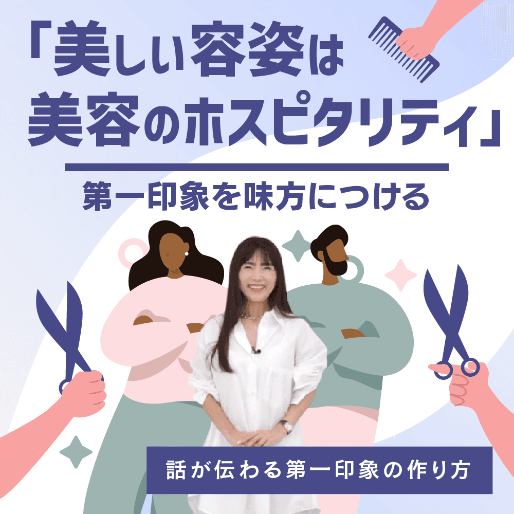第一印象を味方につける「美しい容姿は美容のホスピタリティ」