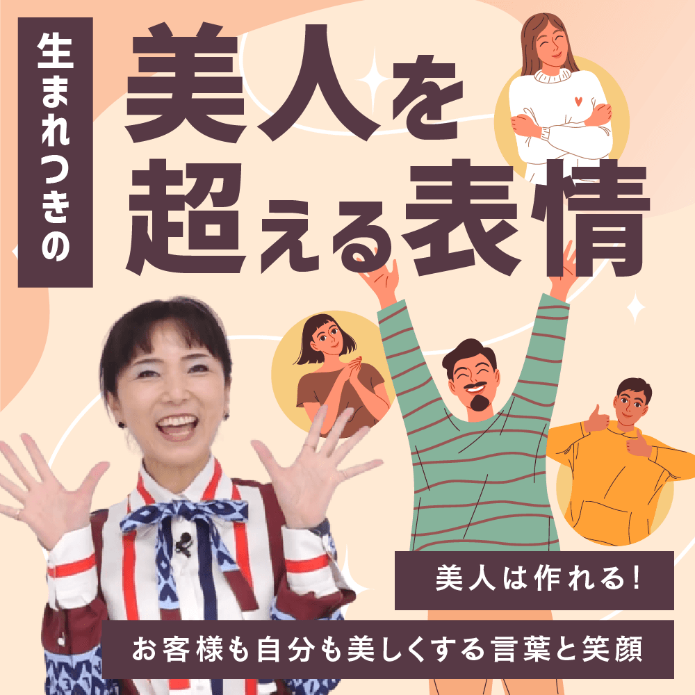 生まれつきの美人を超える表情