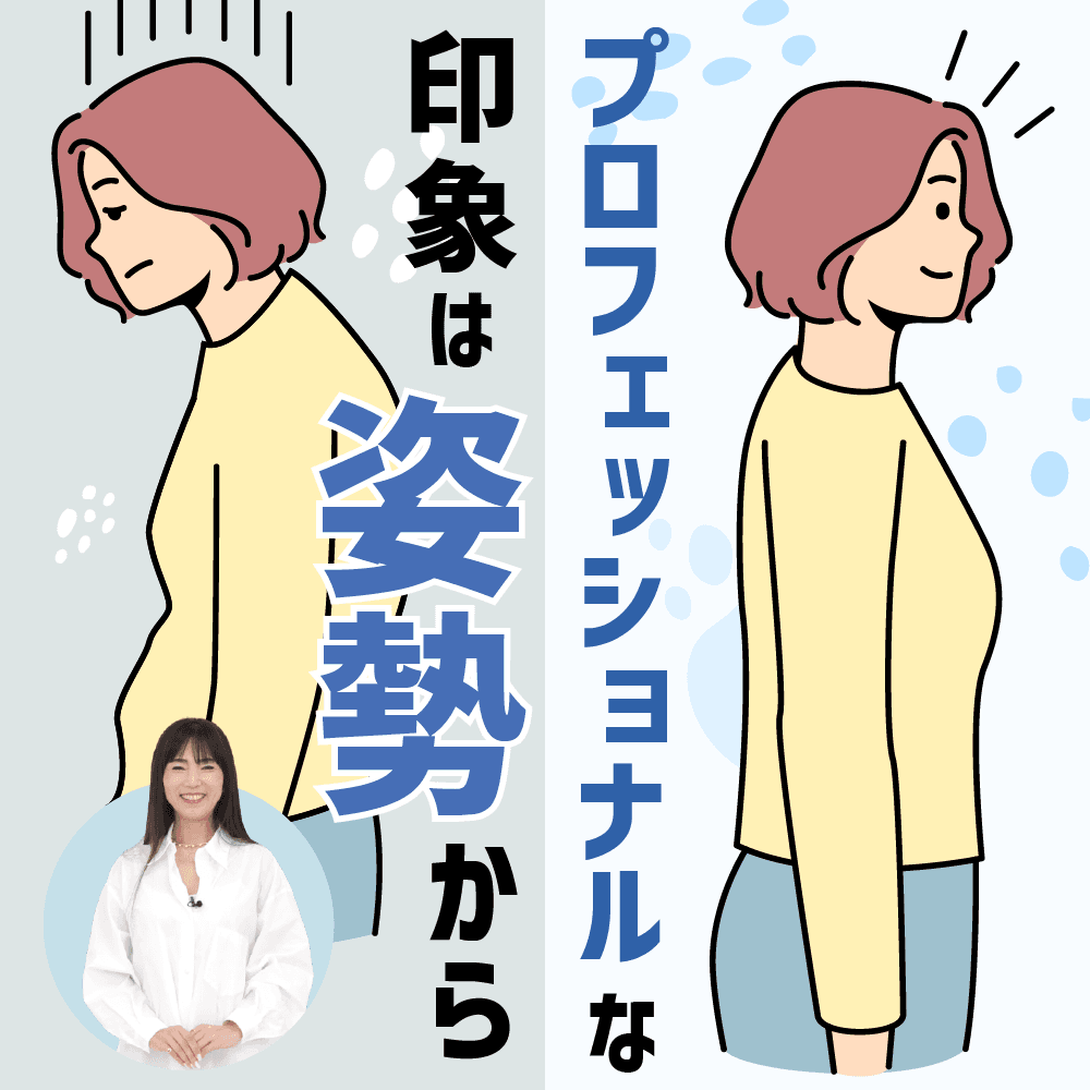 プロフェッショナルな印象は姿勢から
