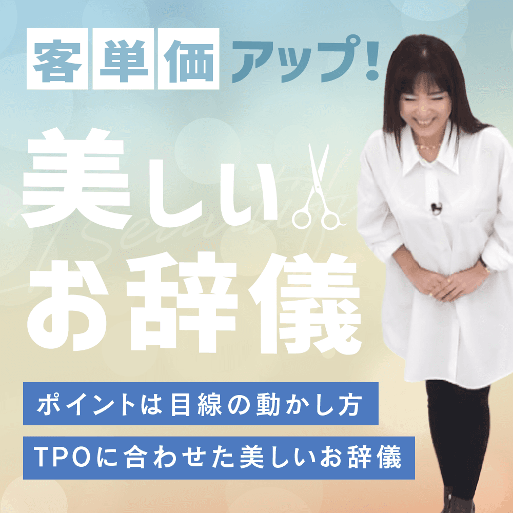 客単価アップ！美しいお辞儀