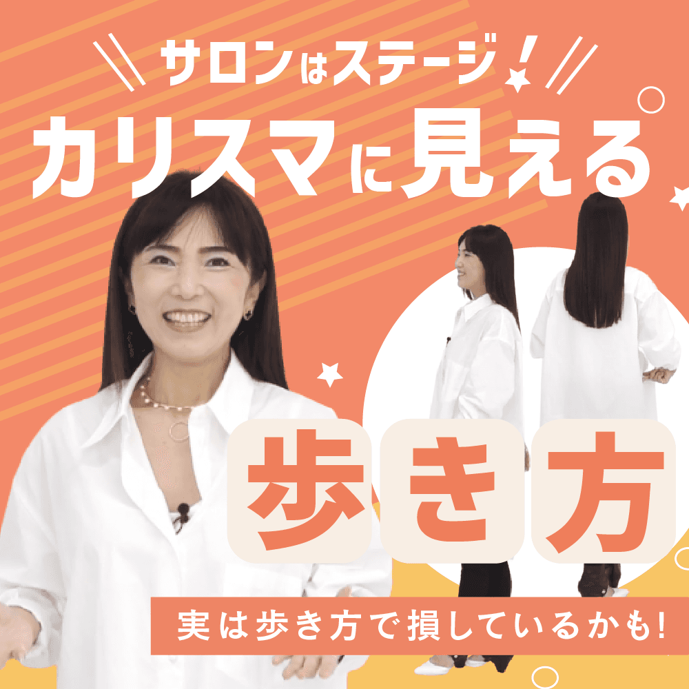 サロンはステージ！カリスマに見える歩き方