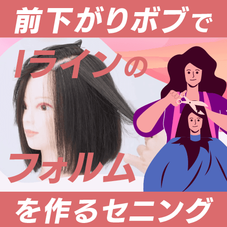 前下がりボブでIラインのフォルムを作るセニング