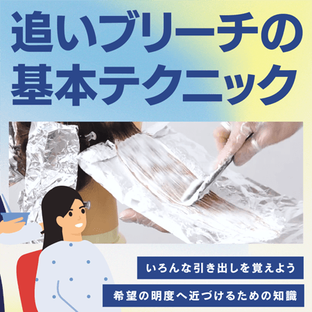 追いブリーチの基本テクニック