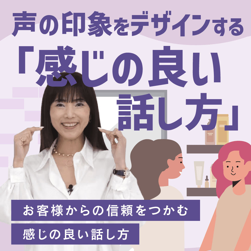声の印象をデザインする「感じの良い話し方」