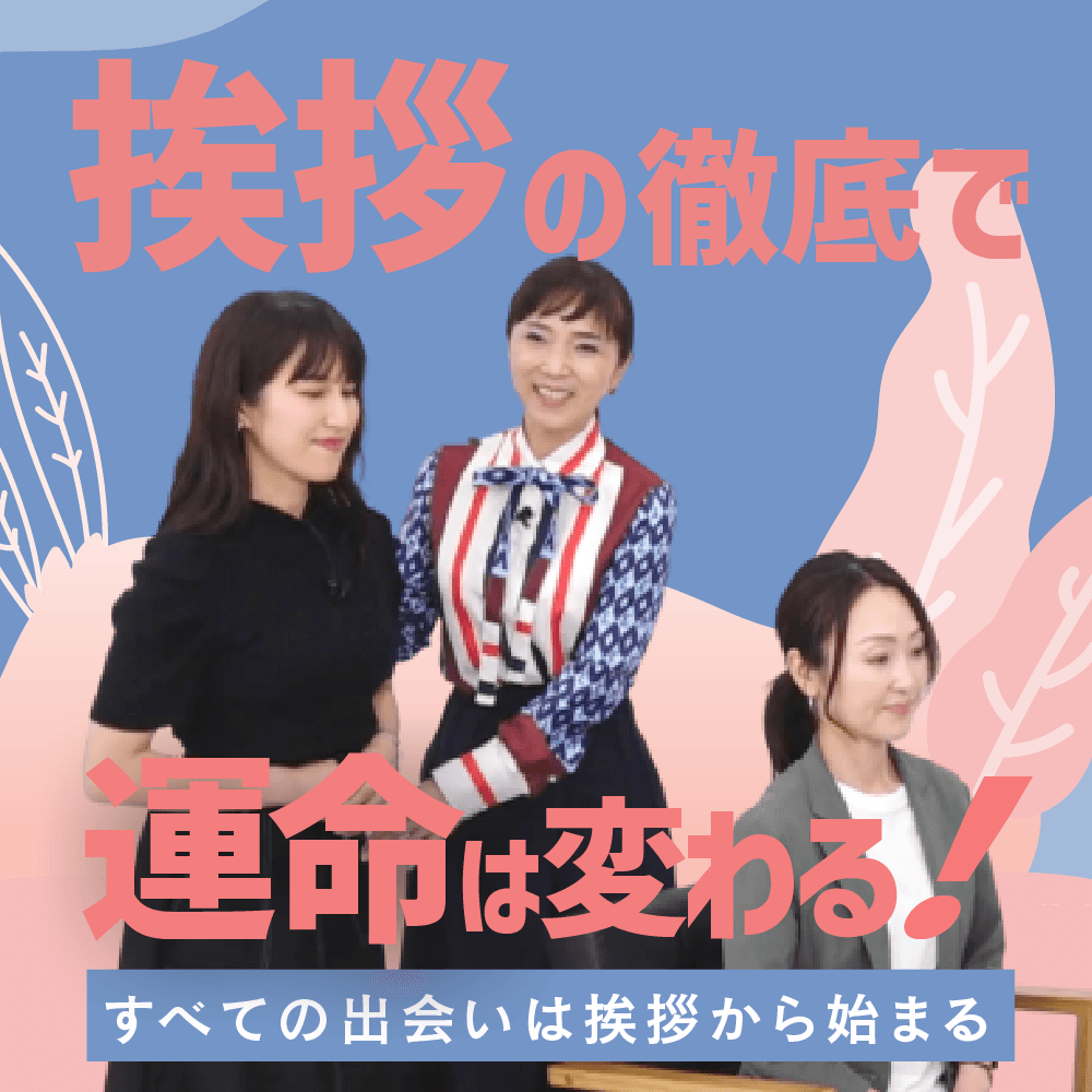 挨拶の徹底で運命は変わる！