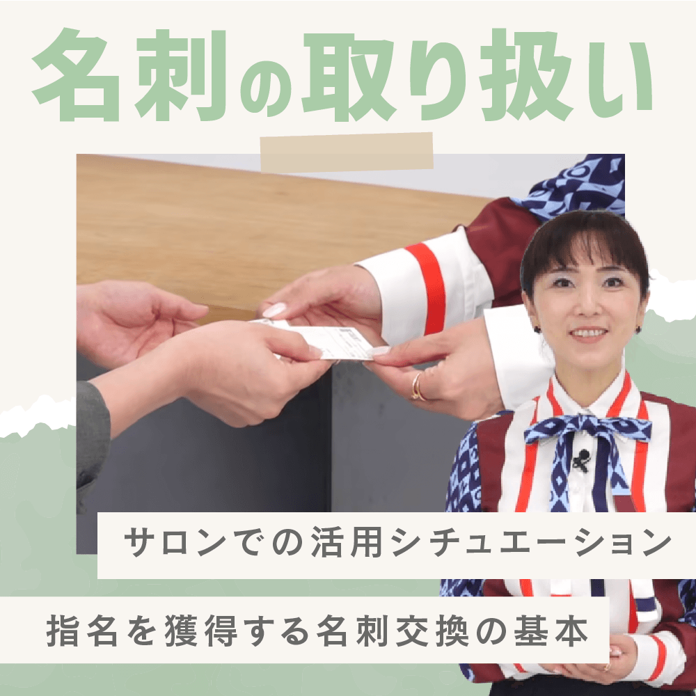 名刺の取り扱い