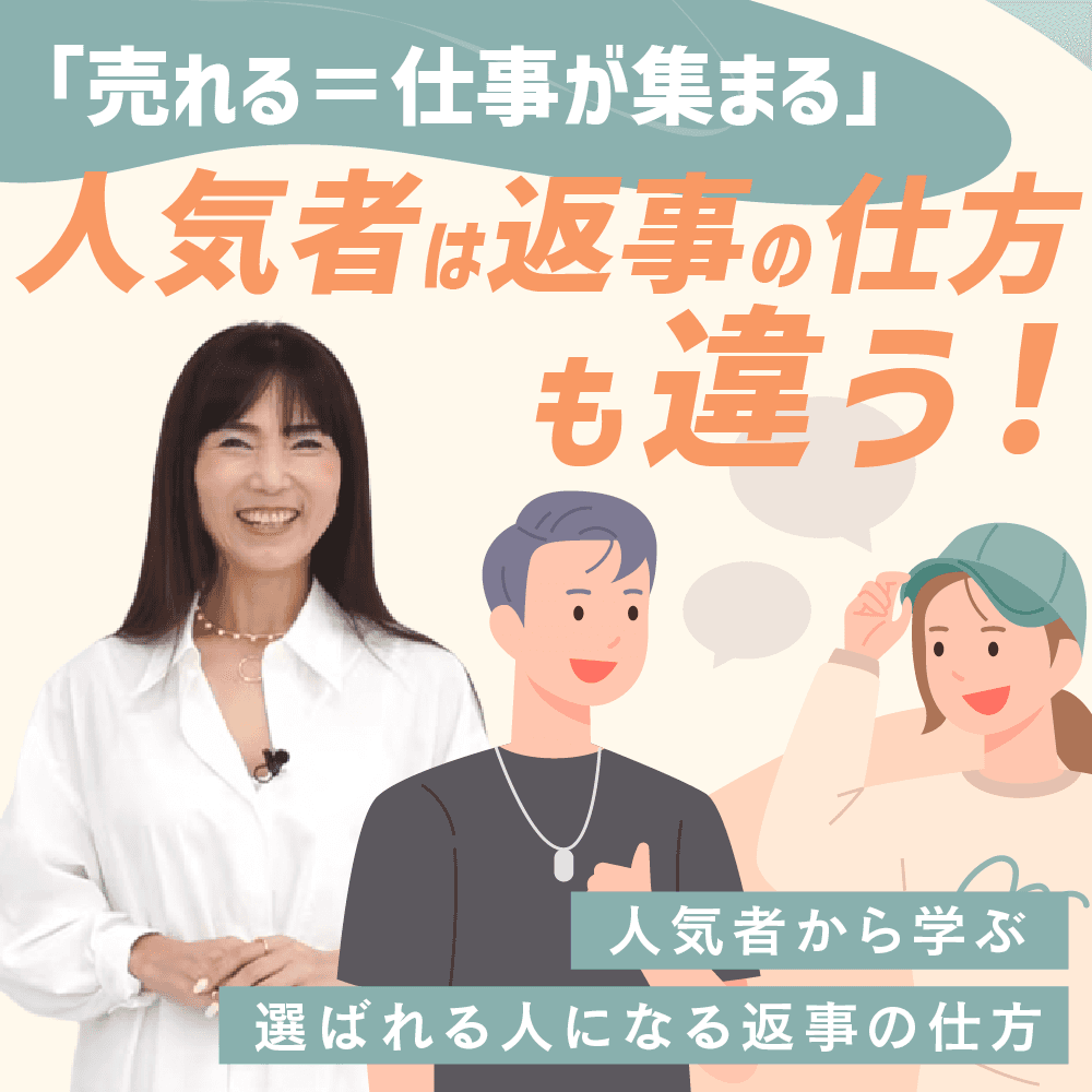 「売れる＝仕事が集まる」人気者は返事の仕方も違う！
