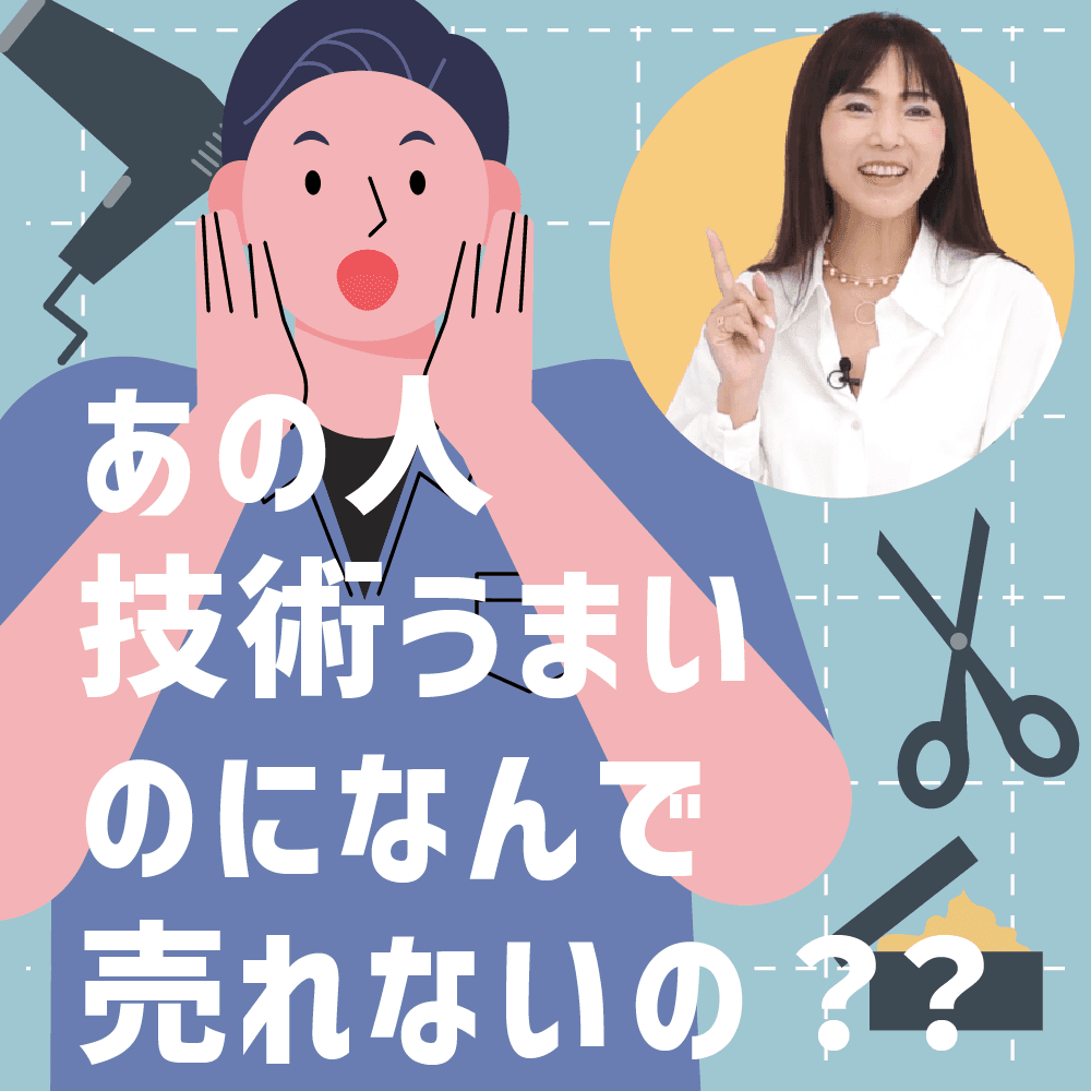 あの人、技術うまいのになんで売れないの？？