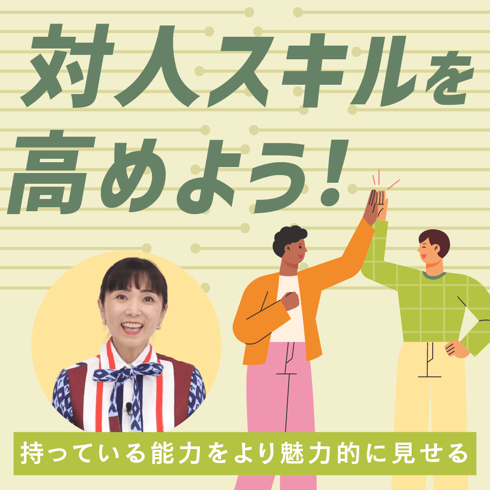 対人スキルを高めよう！