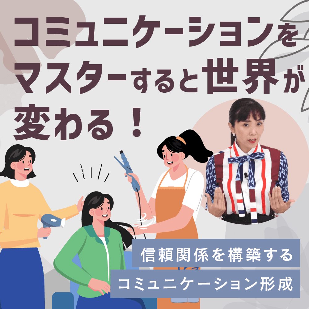 コミュニケーションをマスターすると世界が変わる！