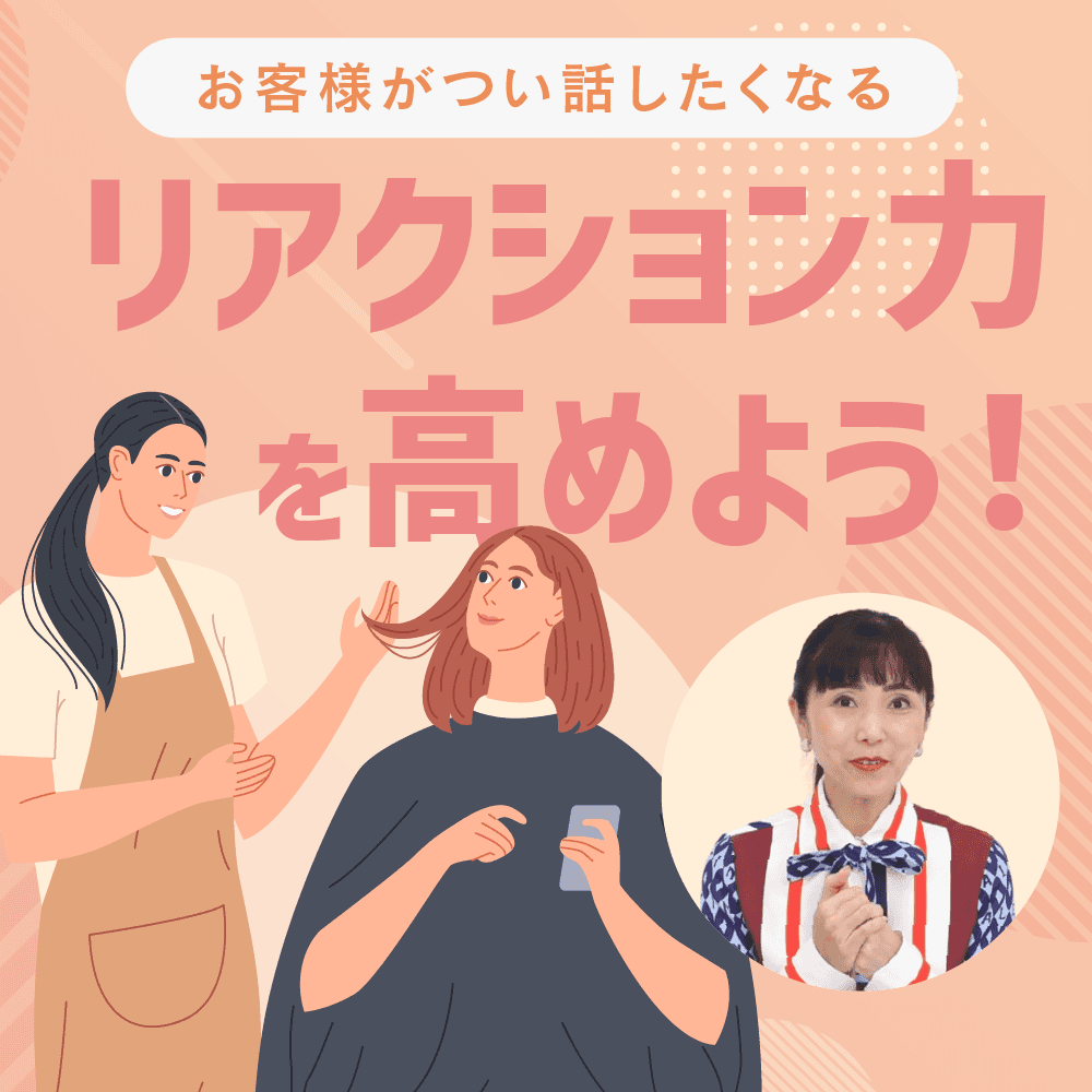 リアクション力を高めよう！