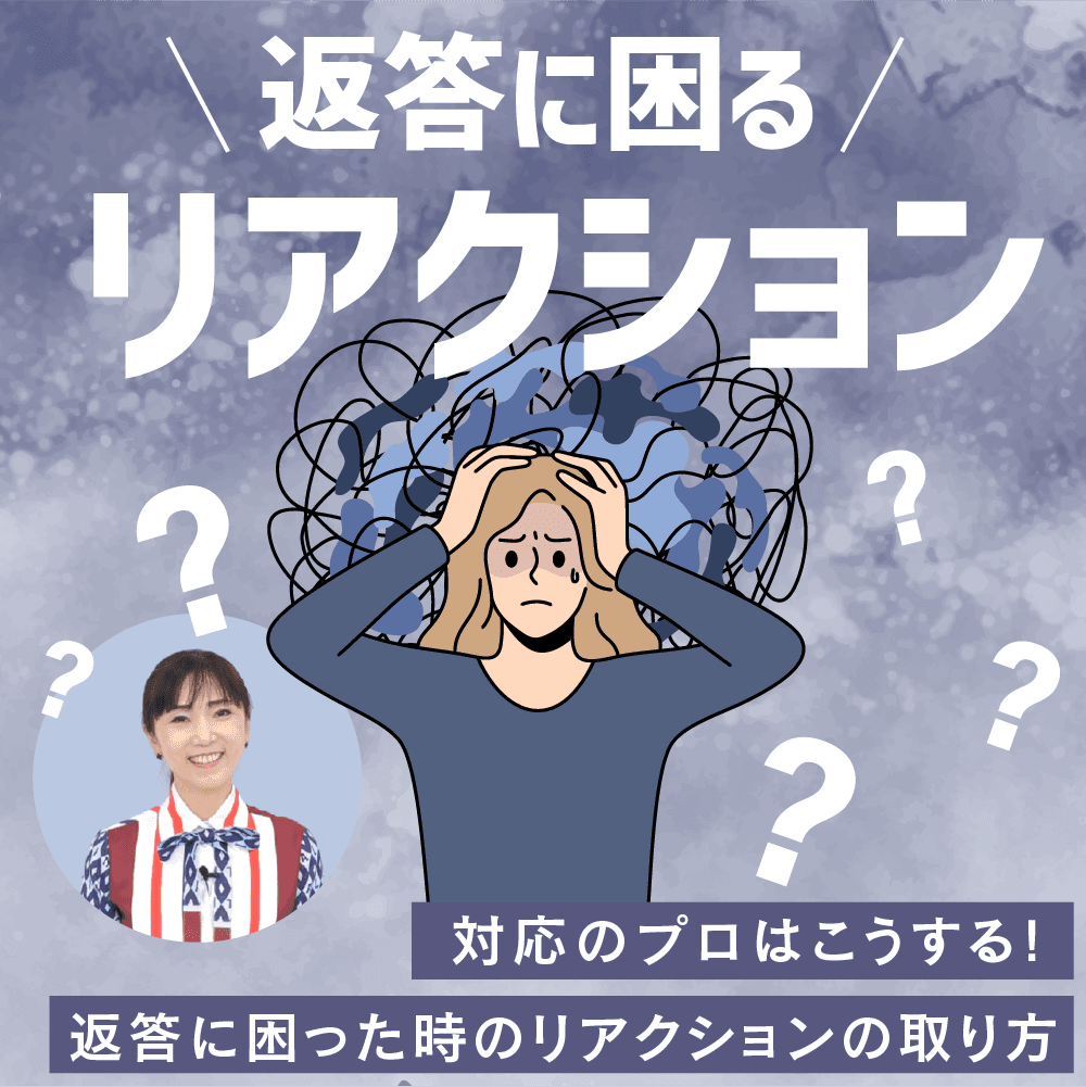 返答に困るリアクション