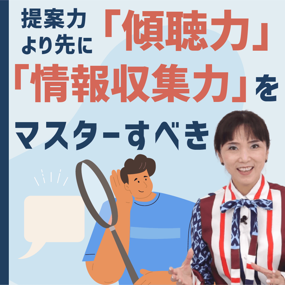 提案力より先に「傾聴力」「情報収集力」をマスターすべき